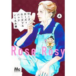 ローズ ローズィ ローズフル バッド 4(マーガレットコミックス) [コミック]