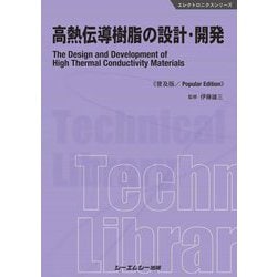 高熱伝導樹脂の設計・開発 普及版 (エレクトロニクスシリーズ) [単行本]