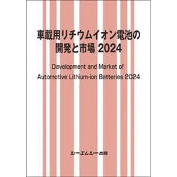 車載用リチウムイオン電池の開発と市場 2024(エレクトロニクス) [単行本]