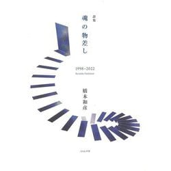 魂の物差し―1998～2022 詩集 [単行本]