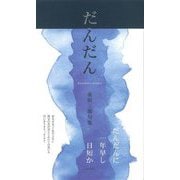 だんだん―桑原三郎句集 [単行本]
