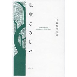 隠喩さみしい―川森基次句集 [単行本]