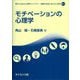 モチベーションの心理学(現代に活きる心理学ライブラリ:困難を希望に変える心理学〈7-1〉) [全集叢書]
