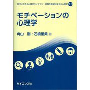 モチベーションの心理学(現代に活きる心理学ライブラリ:困難を希望に変える心理学〈7-1〉) [全集叢書]
