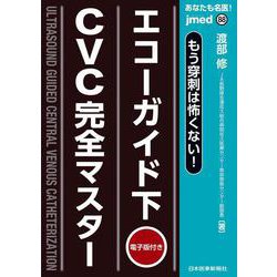 あなたも名医！もう穿刺は怖くない！エコーガイド下CVC完全マスター 【電子版付】(jmedmook<88>) [単行本]