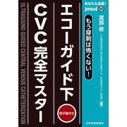 あなたも名医！もう穿刺は怖くない！エコーガイド下CVC完全マスター 【電子版付】(jmedmook<88>) [単行本]