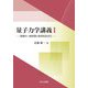 量子力学講義〈1〉物理の一般原理と数学的定式化 [単行本]