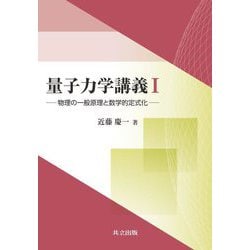 量子力学講義〈1〉物理の一般原理と数学的定式化 [単行本]