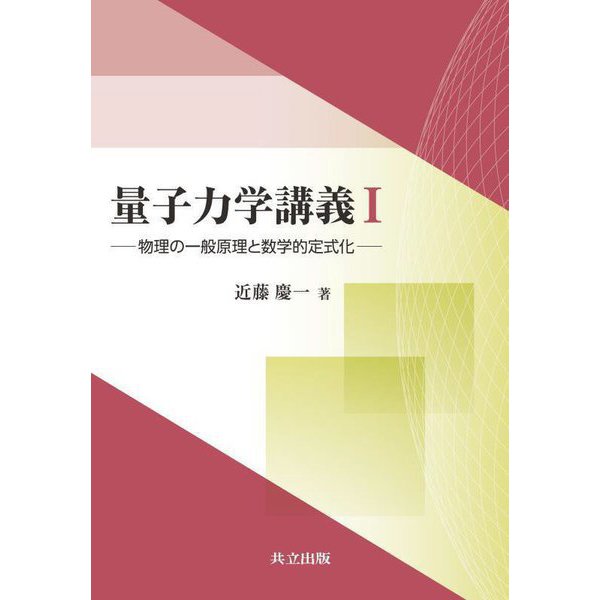 量子力学講義〈1〉物理の一般原理と数学的定式化 [単行本]