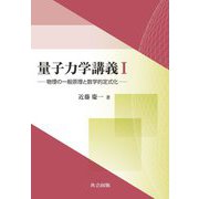 量子力学講義〈1〉物理の一般原理と数学的定式化 [単行本]