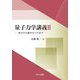 量子力学講義〈2〉原子から量子もつれまで [単行本]