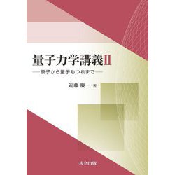 量子力学講義〈2〉原子から量子もつれまで [単行本]