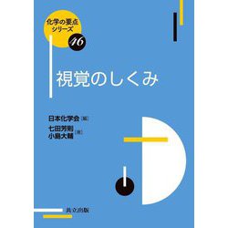 視覚のしくみ(化学の要点シリーズ) [全集叢書]