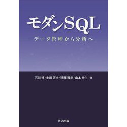 モダンSQL―データ管理から分析へ [単行本]