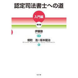 認定司法書士への道 入門編 第2版 [単行本]
