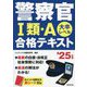 警察官1類・A合格テキスト〈'25年版〉―大卒レベル [単行本]