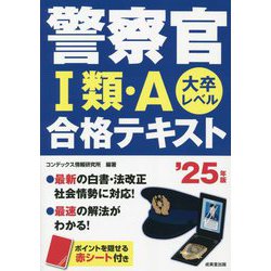 警察官1類・A合格テキスト〈'25年版〉―大卒レベル [単行本]