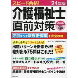 スピード合格!介護福祉士直前対策〈'24年版〉 [単行本]