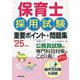 保育士採用試験重要ポイント+問題集〈'25年度版〉 [単行本]