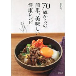 70歳からの簡単、美味しい健康レシピ―手軽に1皿で栄養バランスよく [単行本]