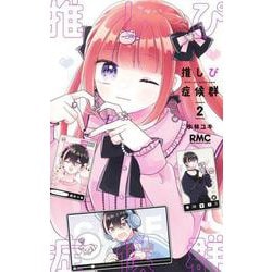 推しぴ症候群 2(りぼんマスコットコミックス) [コミック]