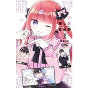 推しぴ症候群 2(りぼんマスコットコミックス) [コミック]
