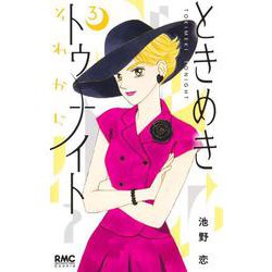 ときめきトゥナイト それから 3(りぼんマスコットコミックス) [コミック]