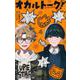 オカルトーク！ 4(ジャンプコミックス) [コミック]
