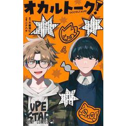 オカルトーク！ 4(ジャンプコミックス) [コミック]