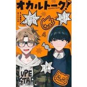 オカルトーク！ 4(ジャンプコミックス) [コミック]