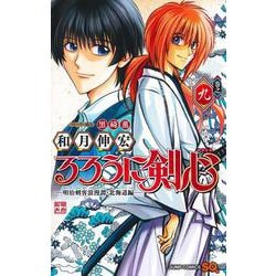 るろうに剣心─明治剣客浪漫譚・北海道編─ 9(ジャンプコミックス) [コミック]