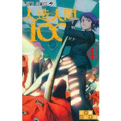 人造人間100 4(ジャンプコミックス) [コミック]