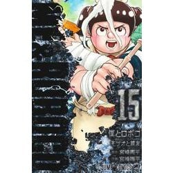 ヨドバシ.com - 僕とロボコ 15(ジャンプコミックス) [コミック] 通販
