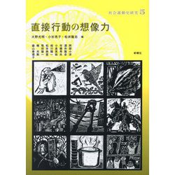直接行動の想像力(社会運動史研究〈5〉) [単行本]