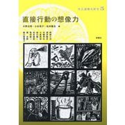 直接行動の想像力(社会運動史研究〈5〉) [単行本]