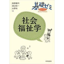 基礎ゼミ社会福祉学 [全集叢書]