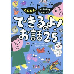 できるよ!のお話25―ぐんぐん生きる力を育むよみきかせ [単行本]