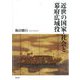 近世の国家・社会と幕府広域役 [単行本]