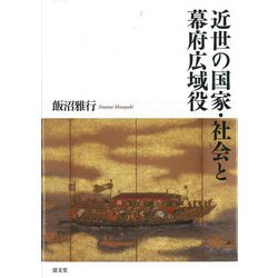 近世の国家・社会と幕府広域役 [単行本]