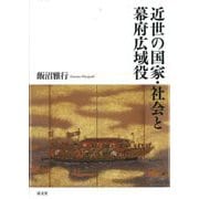 近世の国家・社会と幕府広域役 [単行本]