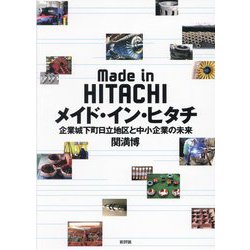 メイド・イン・ヒタチ―企業城下町日立地区と中小企業の未来 [単行本]