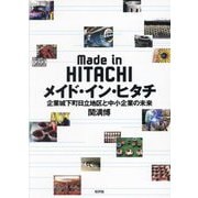 メイド・イン・ヒタチ―企業城下町日立地区と中小企業の未来 [単行本]