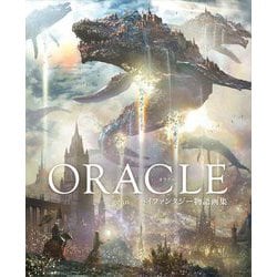 ORACLE―gehn/ハイファンタジー物語画集(ShoPro Books) [単行本]