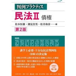 判例プラクティス民法　II　債権〔第2版〕 [全集叢書]
