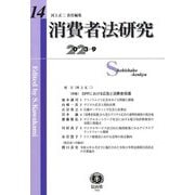 消費者法研究〈第14号(2023/9)〉特集 DPFにおける広告と消費者保護 [全集叢書]