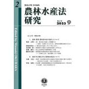 農林水産法研究　第2号 [全集叢書]