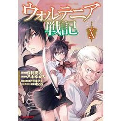 ウォルテニア戦記 ⑩ [コミック]