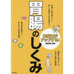 免疫力がアップする!胃腸のしくみ―専門医が解説する体を支える胃腸の機能 [単行本]