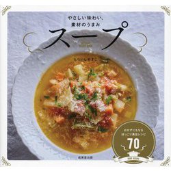 スープ―THE SOUP RECIPE BOOK [単行本]