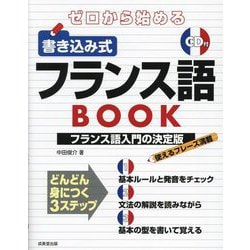 ゼロから始める書き込み式フランス語BOOK [単行本]